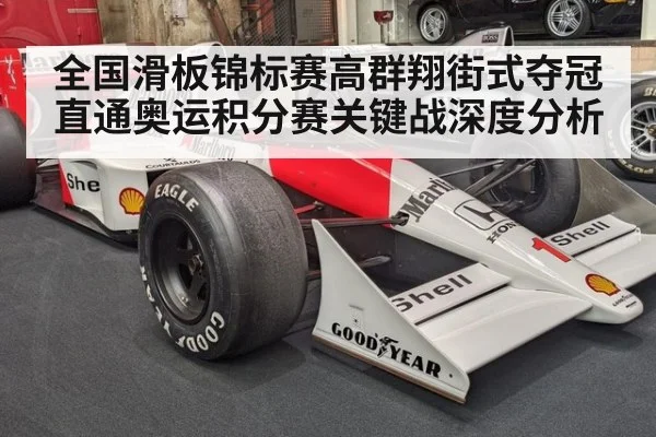 全国滑板锦标赛高群翔街式夺冠 直通奥运积分赛关键战深度分析