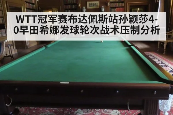 WTT冠军赛布达佩斯站孙颖莎4-0早田希娜发球轮次战术压制分析