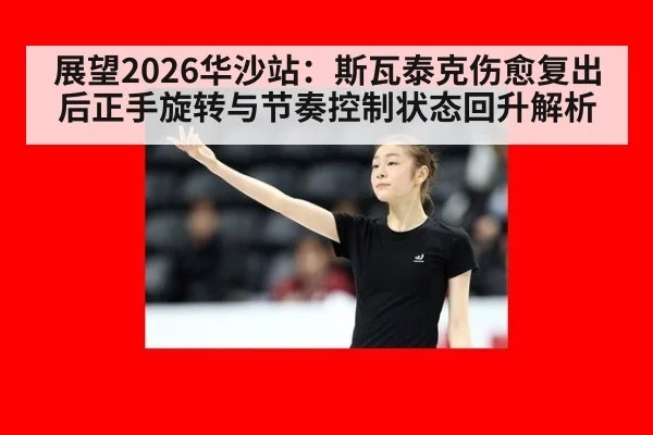展望2026华沙站：斯瓦泰克伤愈复出后正手旋转与节奏控制状态回升解析