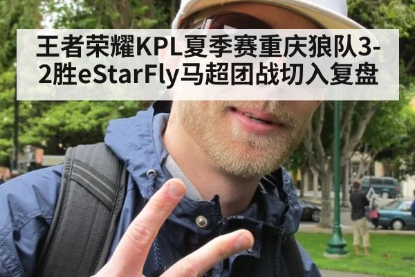 王者荣耀KPL夏季赛重庆狼队3-2胜eStarFly马超团战切入复盘
