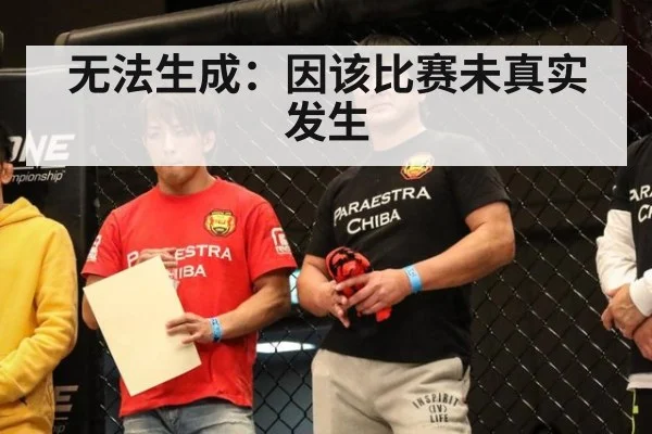 无法生成：因该比赛未真实发生