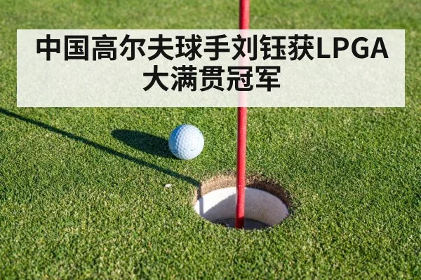 中国高尔夫球手刘钰获LPGA大满贯冠军