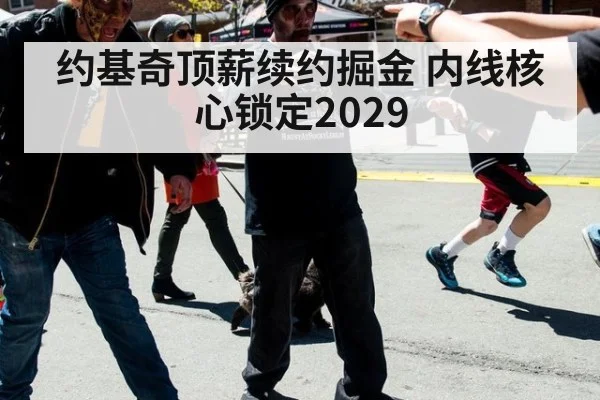 约基奇顶薪续约掘金 内线核心锁定2029