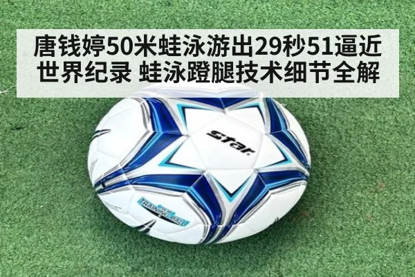 唐钱婷50米蛙泳游出29秒51逼近世界纪录 蛙泳蹬腿技术细节全解