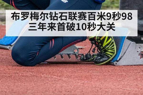 布罗梅尔钻石联赛百米9秒98 三年来首破10秒大关