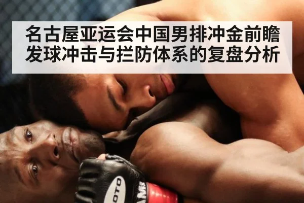 名古屋亚运会中国男排冲金前瞻 发球冲击与拦防体系的复盘分析