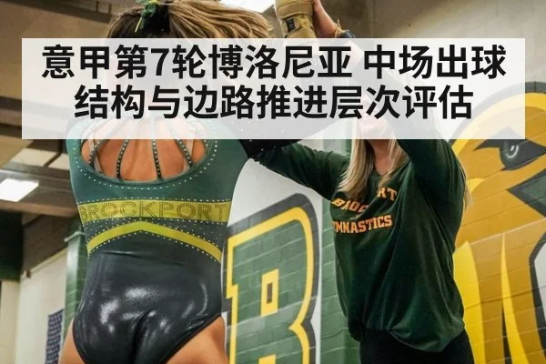 意甲第7轮博洛尼亚 中场出球结构与边路推进层次评估