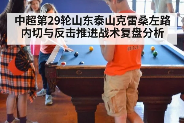 中超第29轮山东泰山克雷桑左路内切与反击推进战术复盘分析