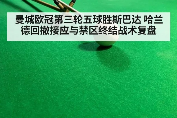曼城欧冠第三轮五球胜斯巴达 哈兰德回撤接应与禁区终结战术复盘