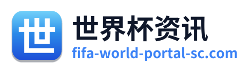 世界杯资讯